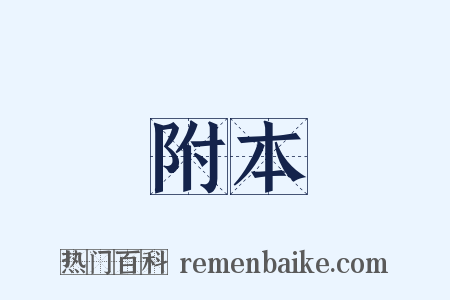 附本是什么意思的图片